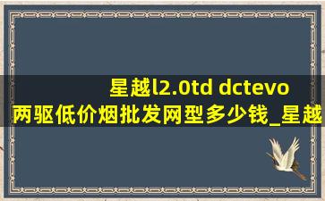 星越l2.0td dctevo两驱(低价烟批发网)型多少钱_星越l2.0td dctevo两驱舒适版